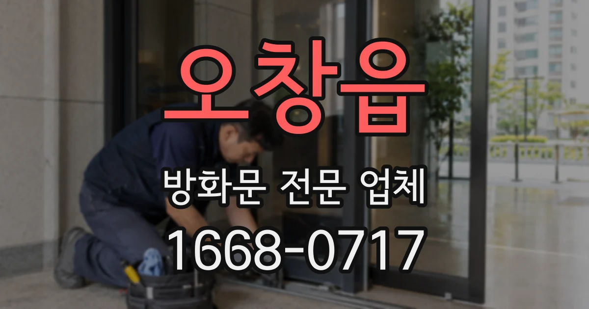 오창읍 방화문 전문 업체