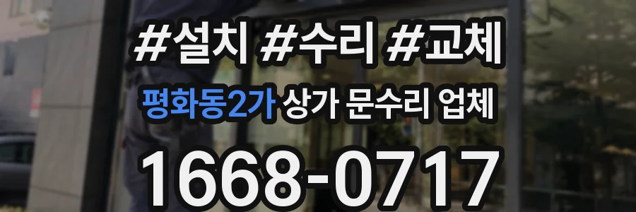 평화동2가 상가 문수리 업체