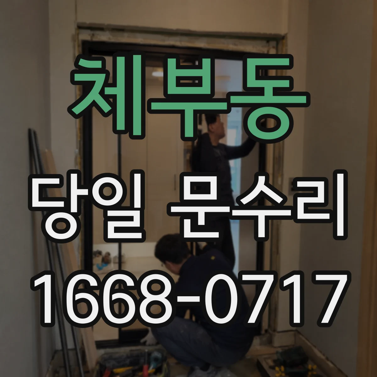 체부동 당일 문수리