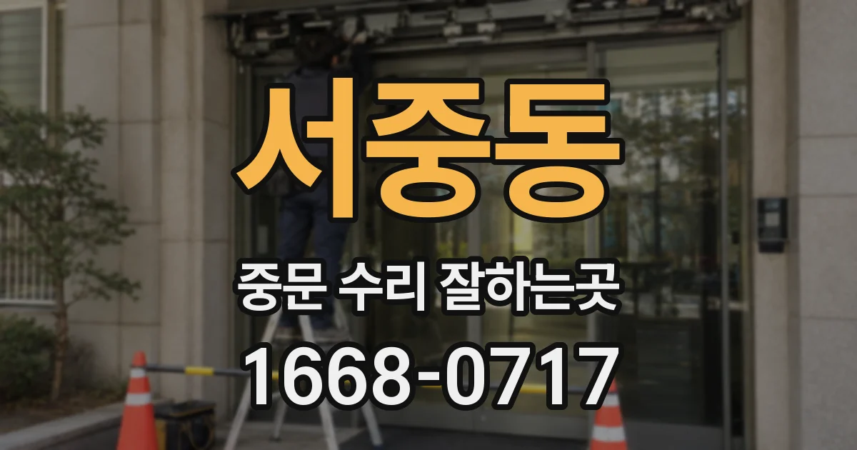 서중동 중문 수리 잘하는곳