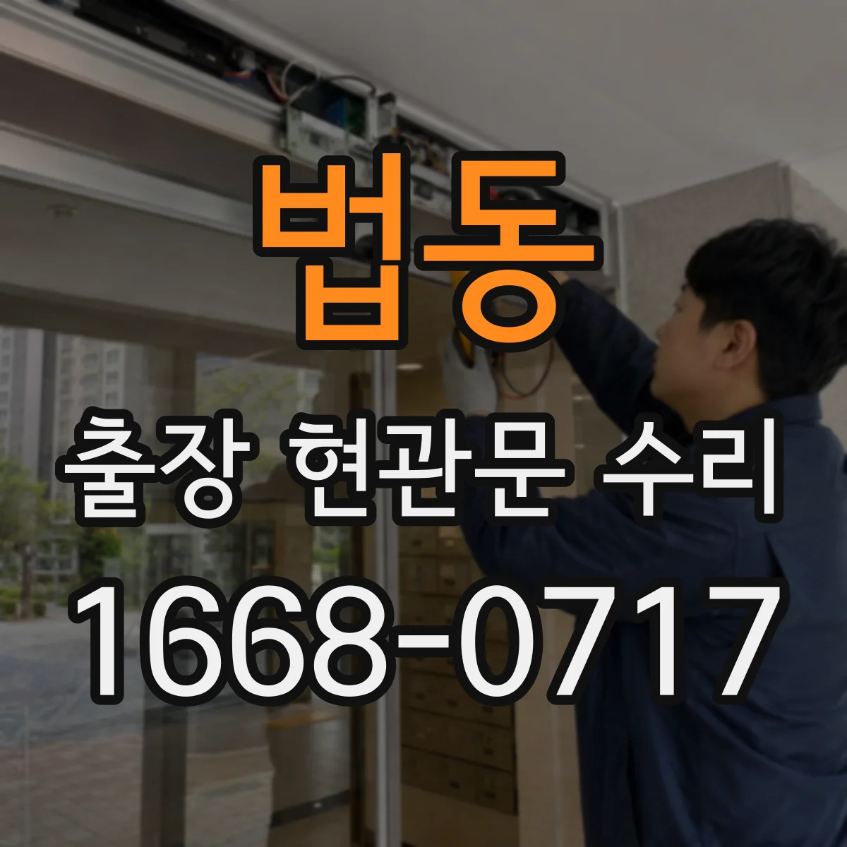 법동 출장 현관문 수리