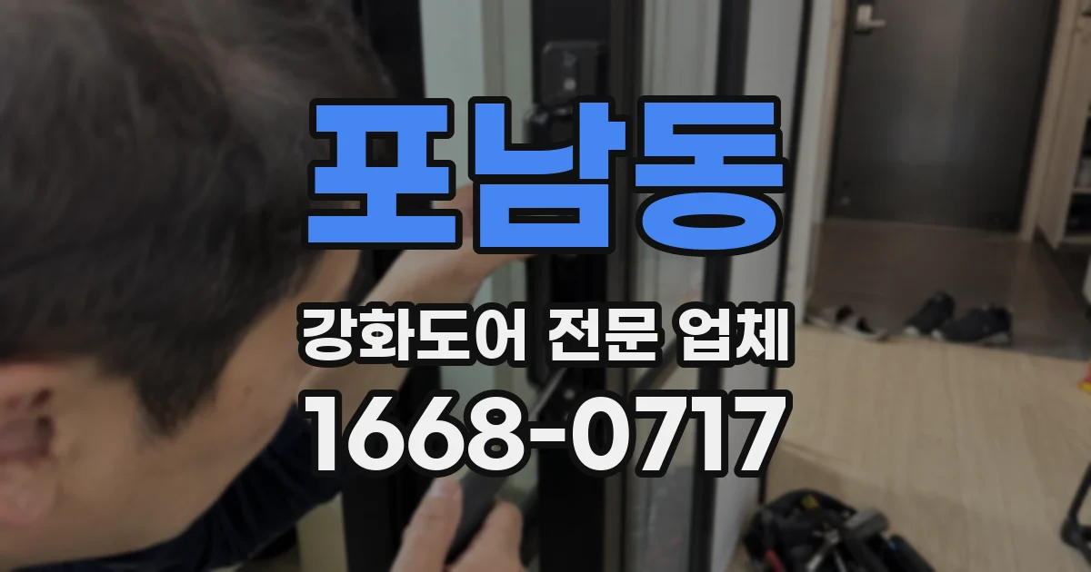 포남동 강화도어 전문 업체