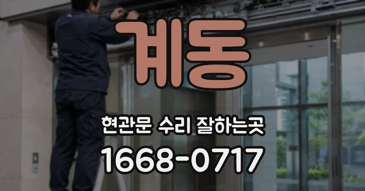 계동 현관문 수리 잘하는곳