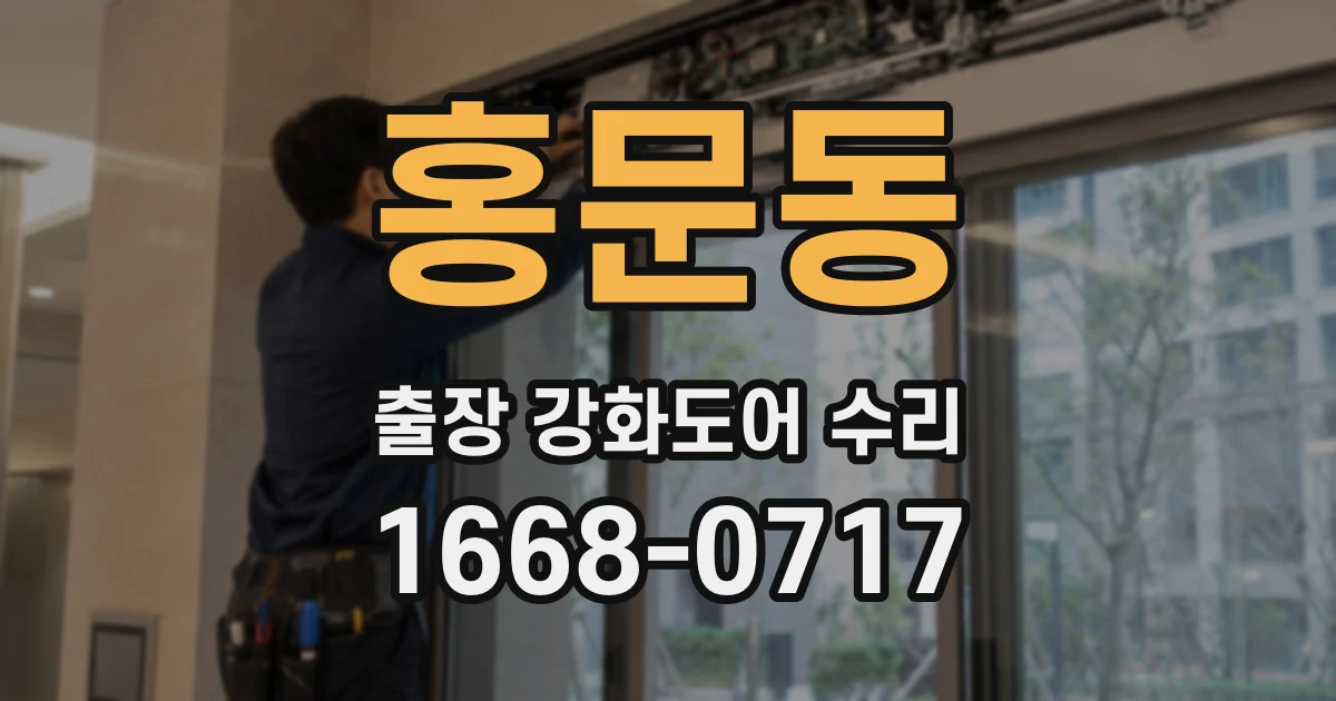홍문동 출장 강화도어 수리