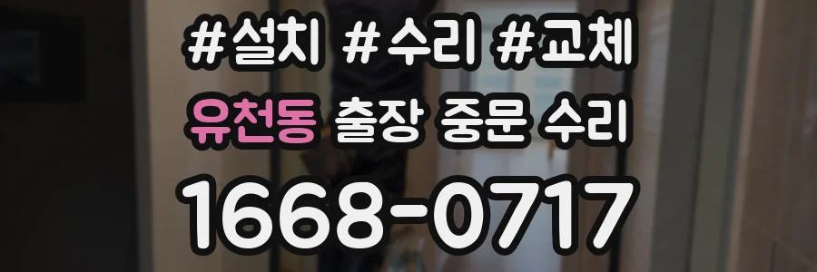 유천동 출장 중문 수리