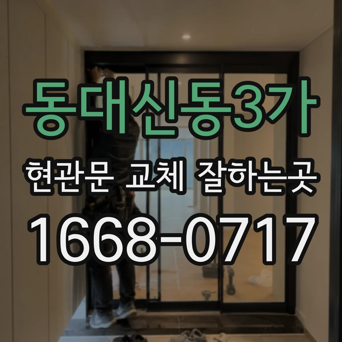 동대신동3가 현관문 교체 잘하는곳