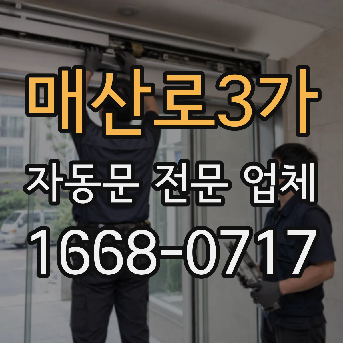 매산로3가 자동문 전문 업체