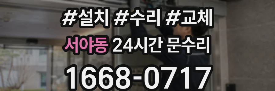 서야동 24시간 문수리