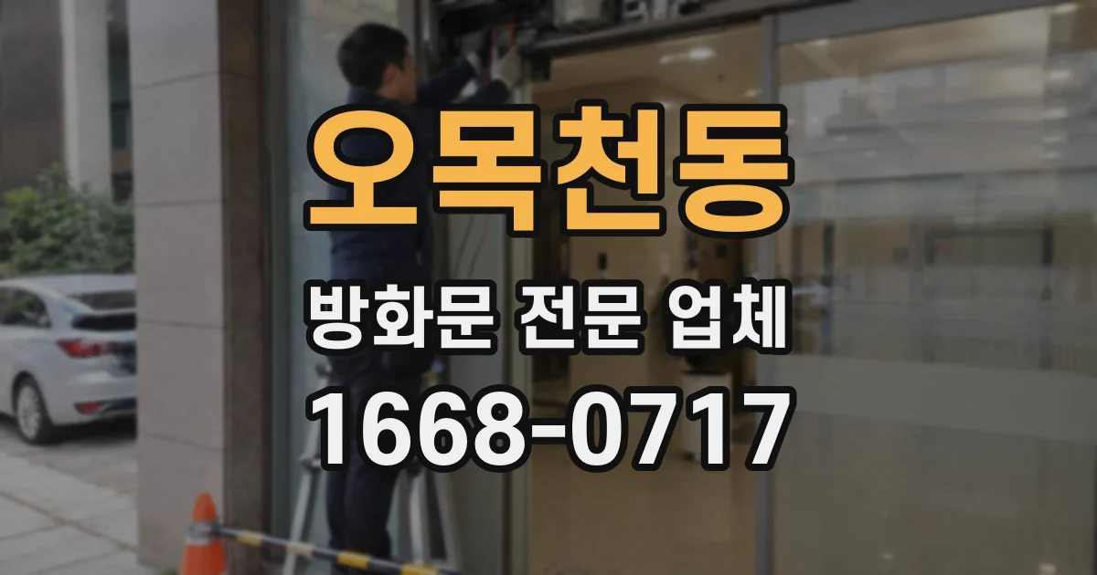 오목천동 방화문 전문 업체