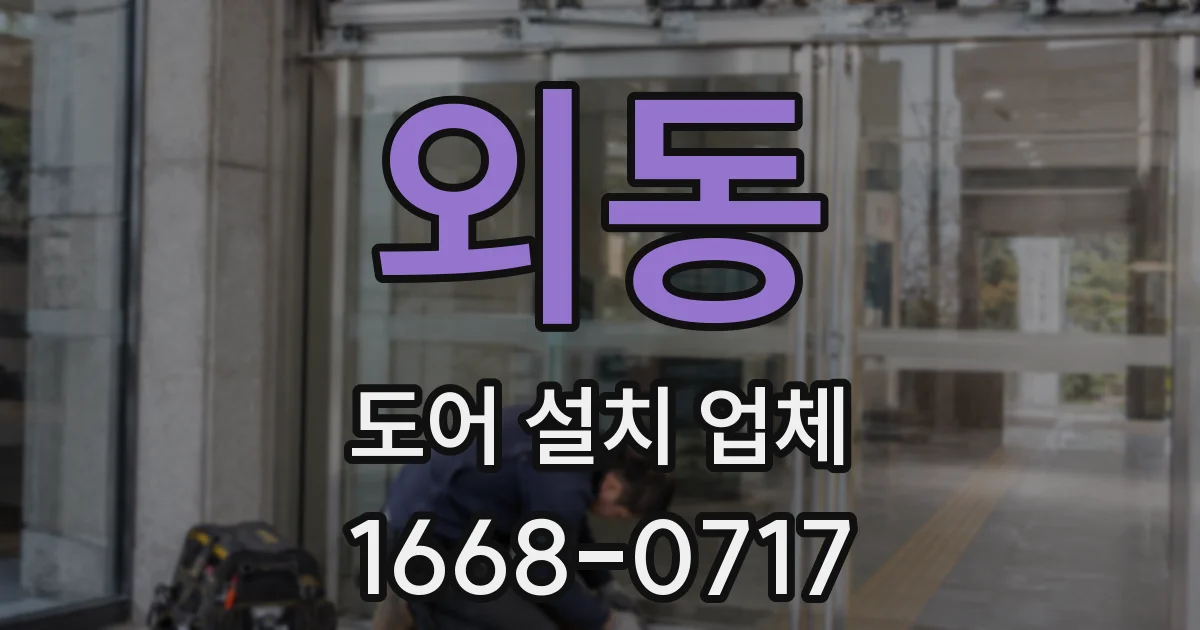 외동 도어 설치 업체