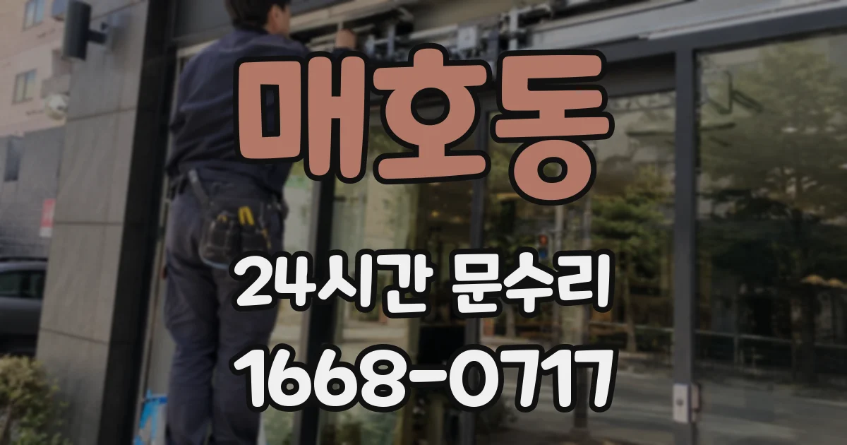 매호동 24시간 문수리