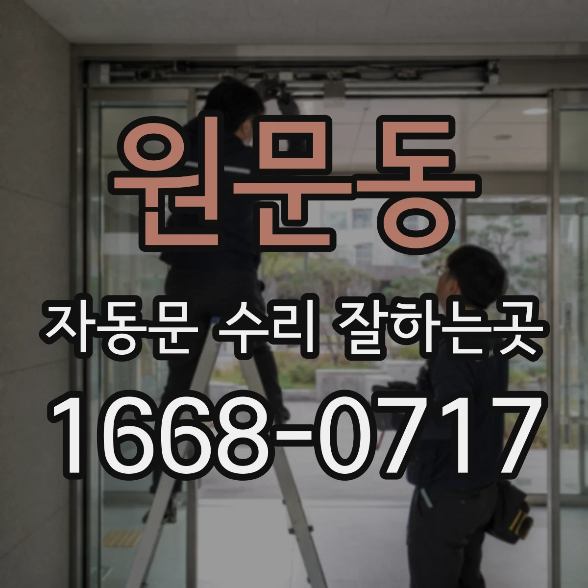 원문동 자동문 수리 잘하는곳