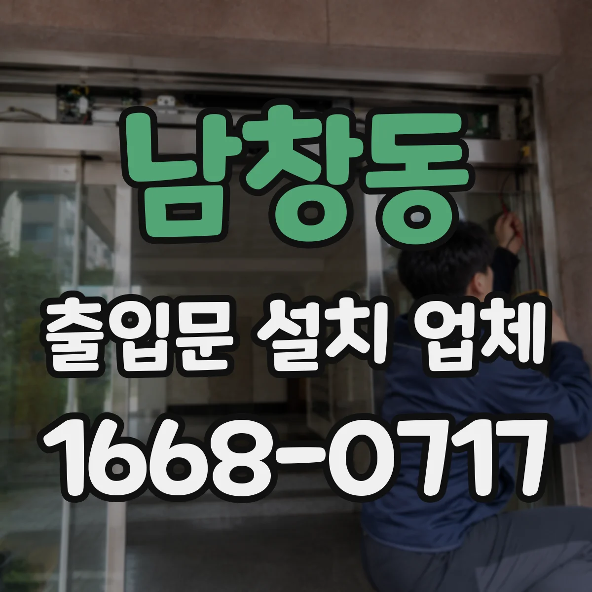 남창동 출입문 설치 업체