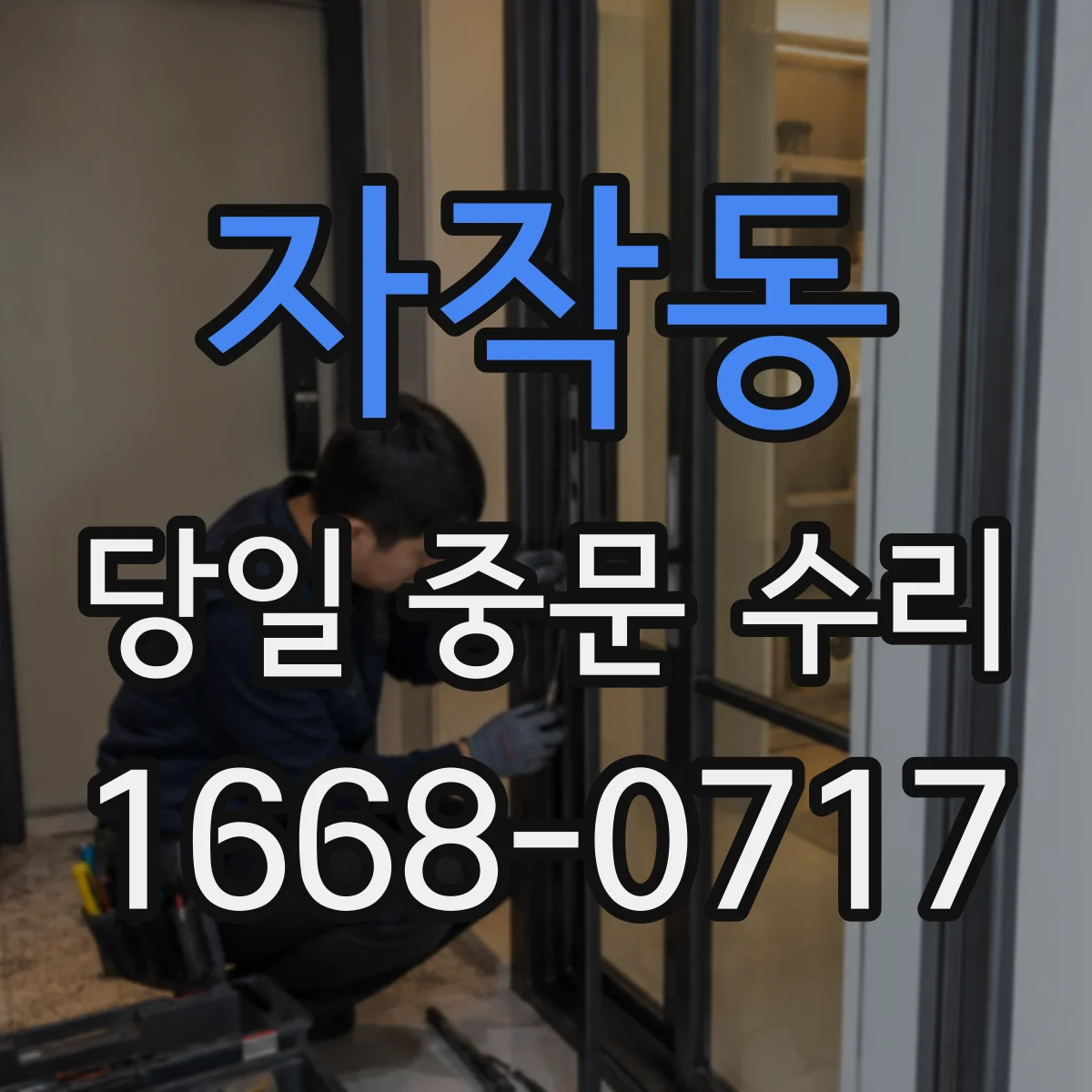 자작동 당일 중문 수리