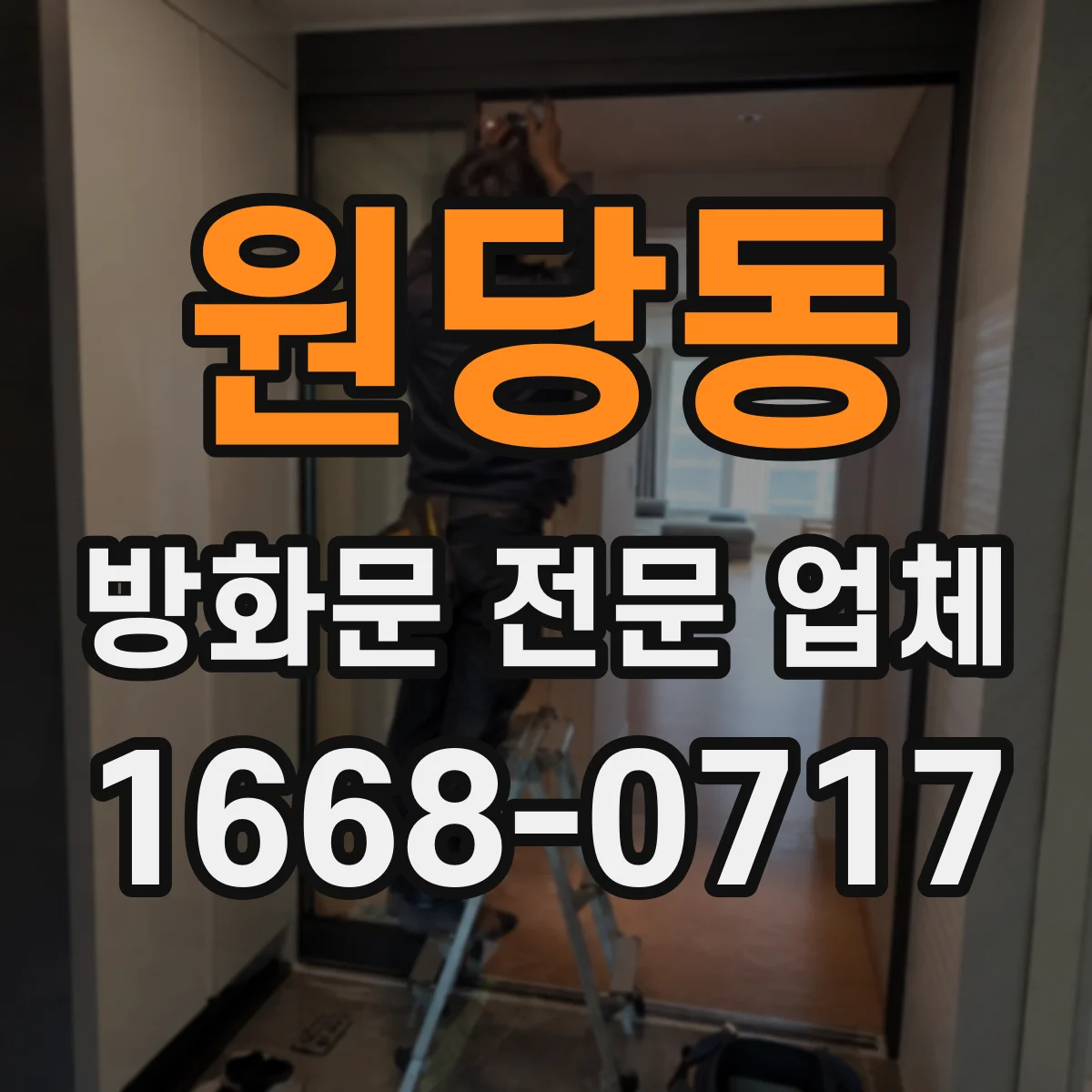 원당동 방화문 전문 업체