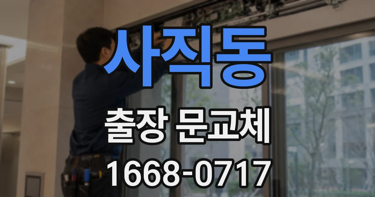 사직동 출장 문교체