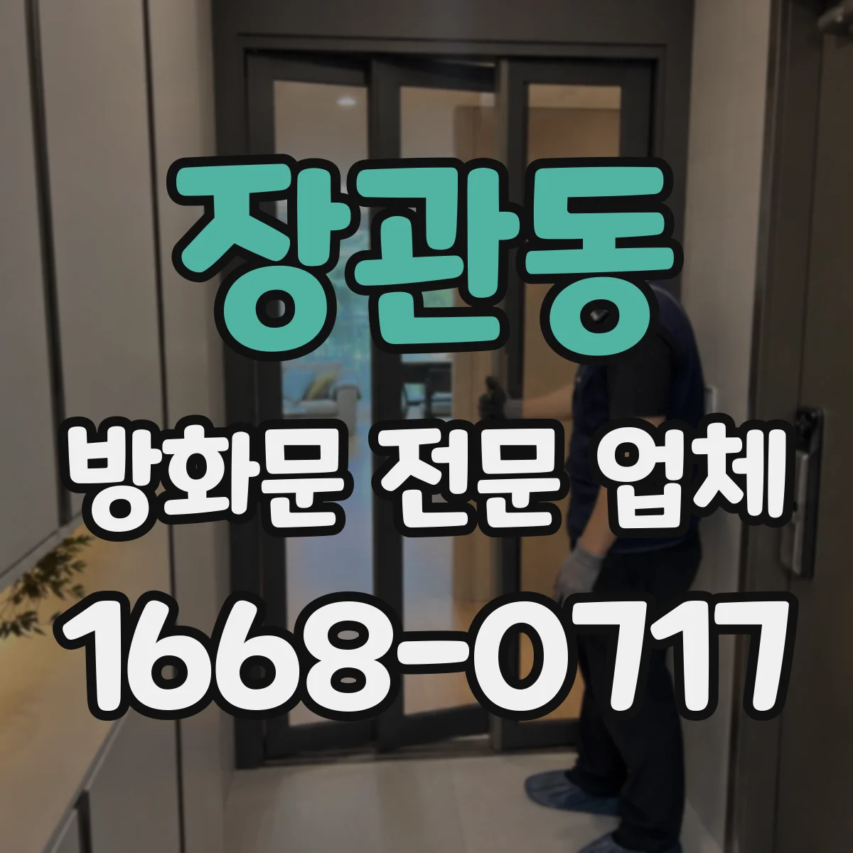 장관동 방화문 전문 업체