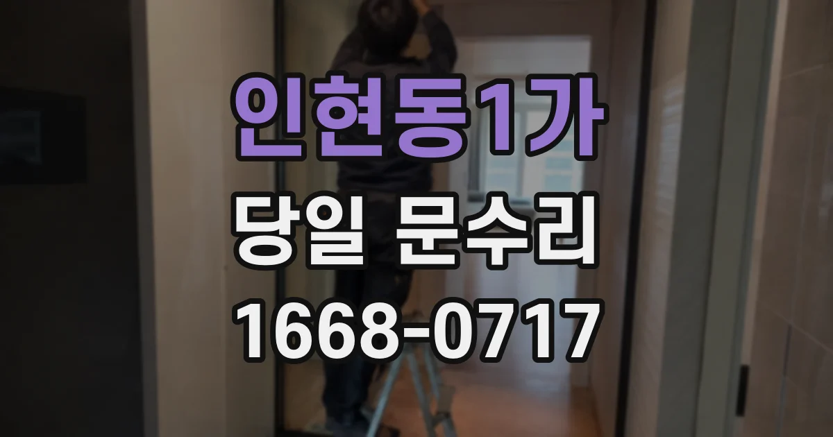 인현동1가 당일 문수리