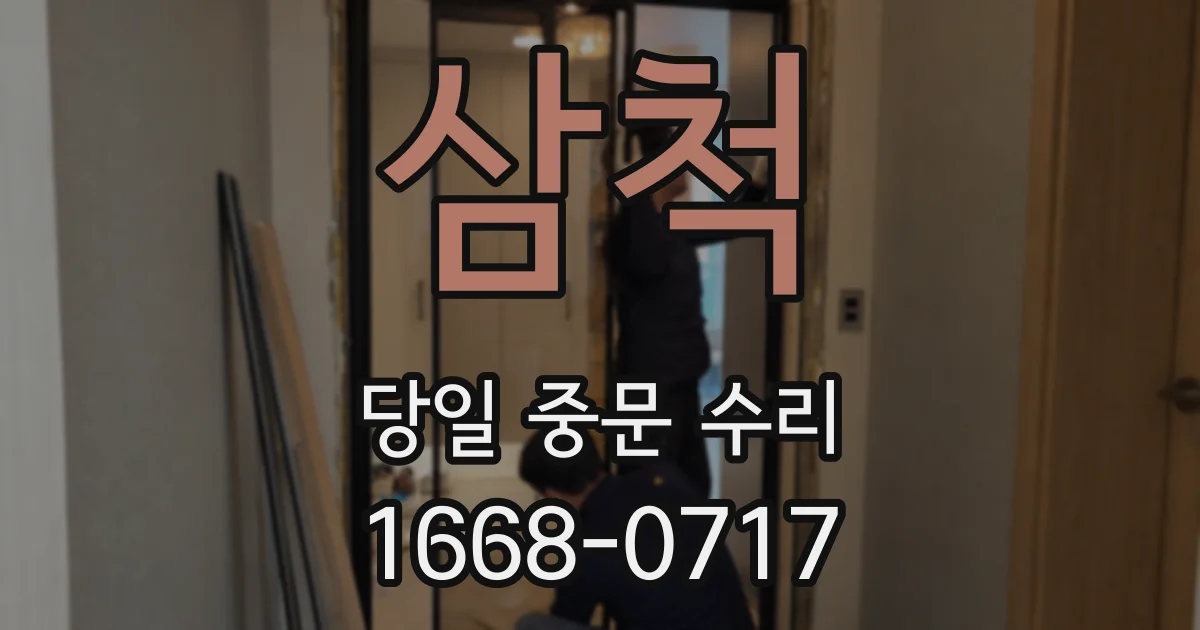 삼척 당일 중문 수리