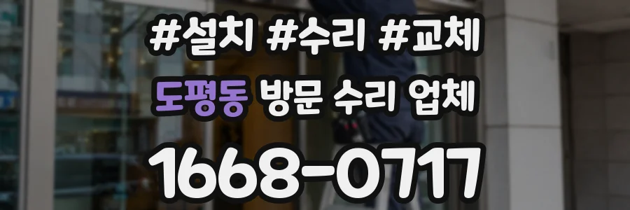 도평동 방문 수리 업체