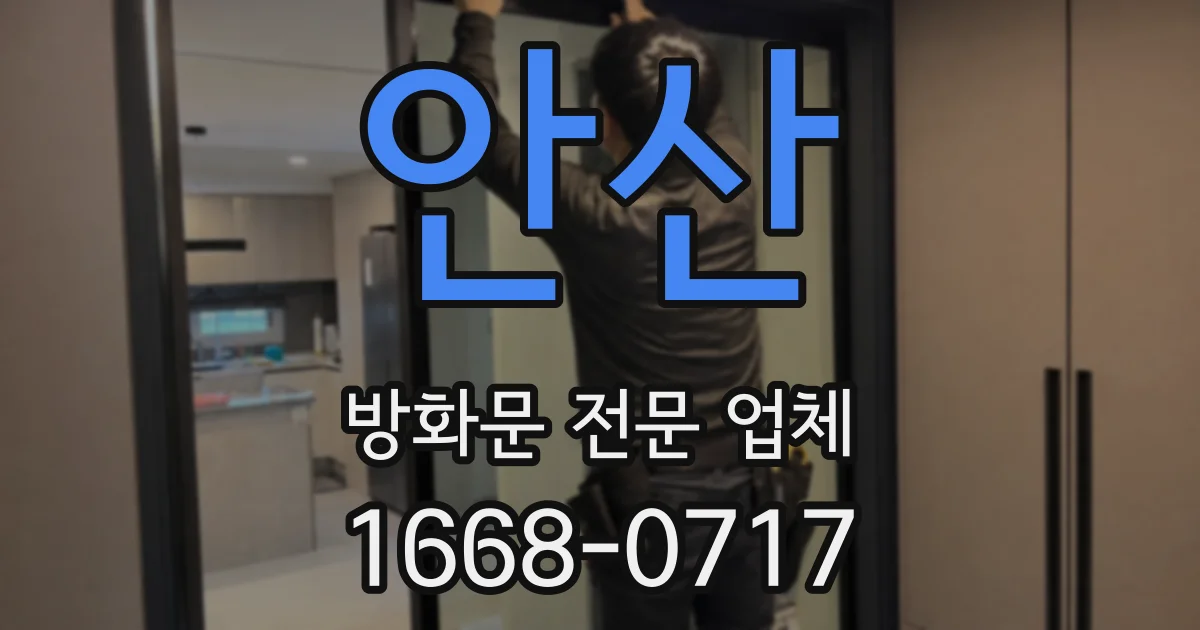 안산 방화문 전문 업체