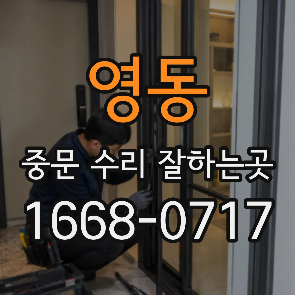 영동 중문 수리 잘하는곳