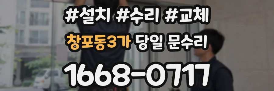 창포동3가 당일 문수리