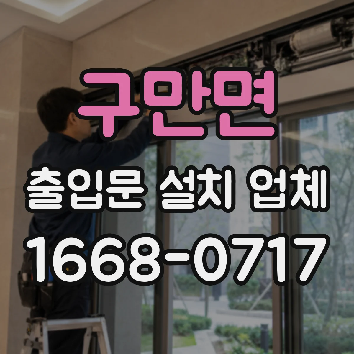 구만면 출입문 설치 업체