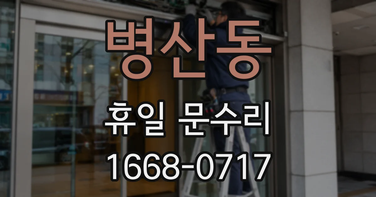 병산동 휴일 문수리