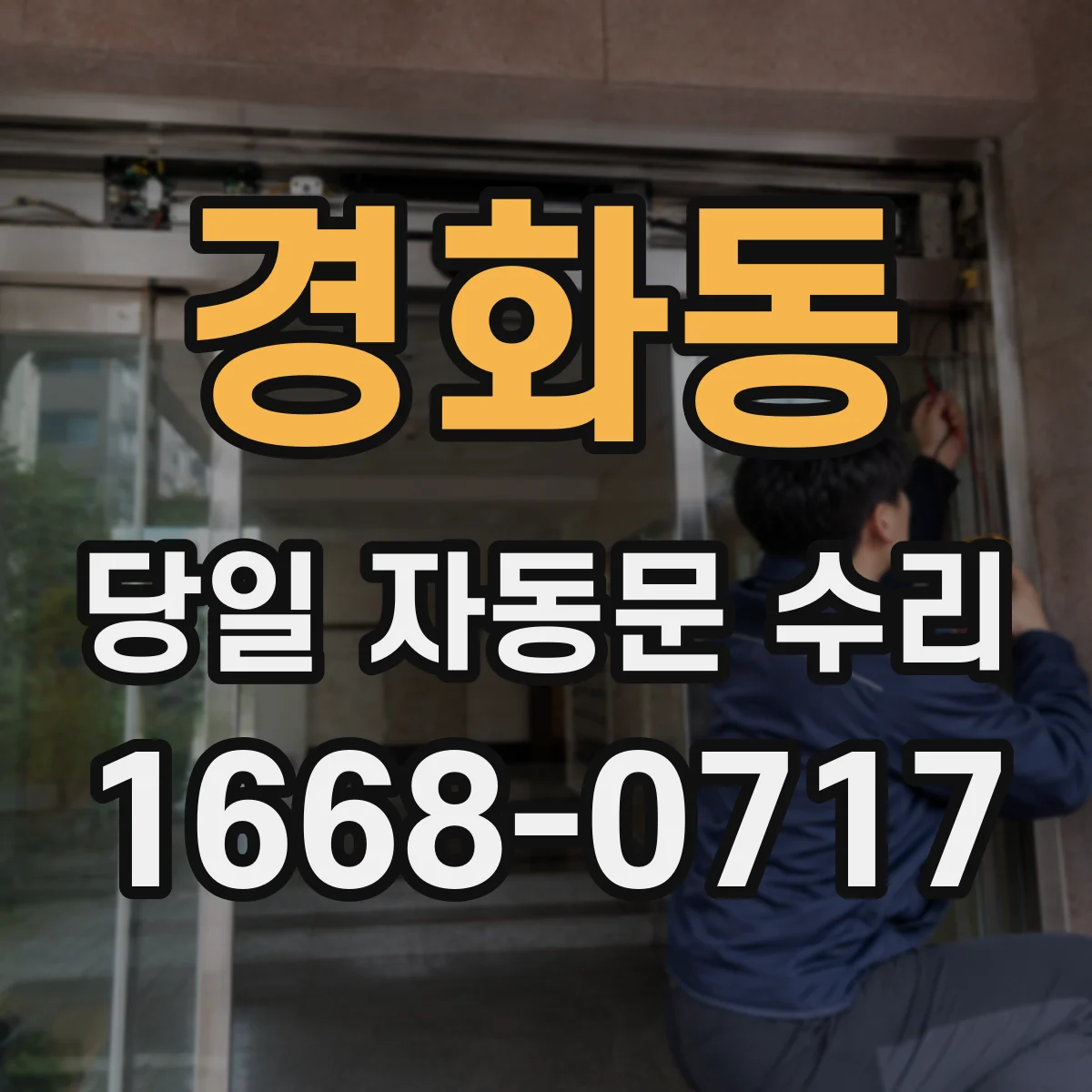 경화동 당일 자동문 수리