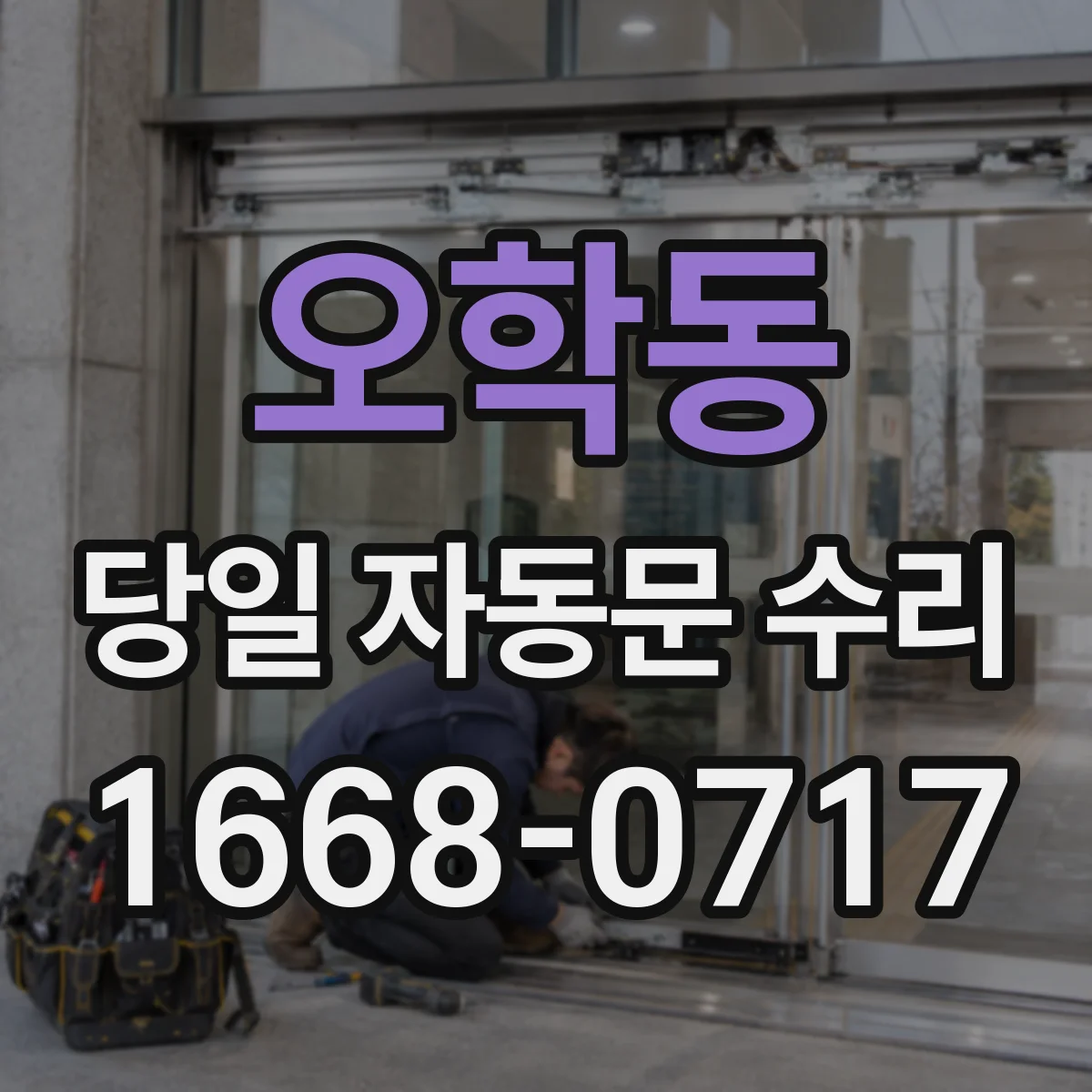 오학동 당일 자동문 수리