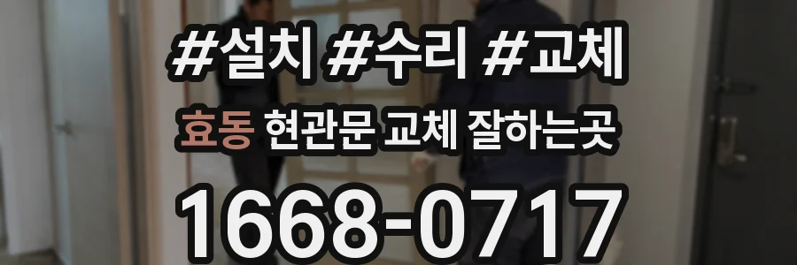 효동 현관문 교체 잘하는곳
