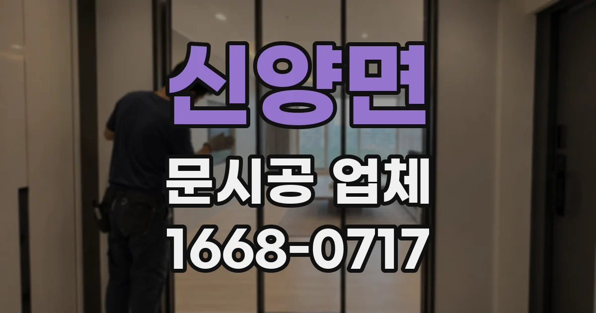 신양면 문시공 업체