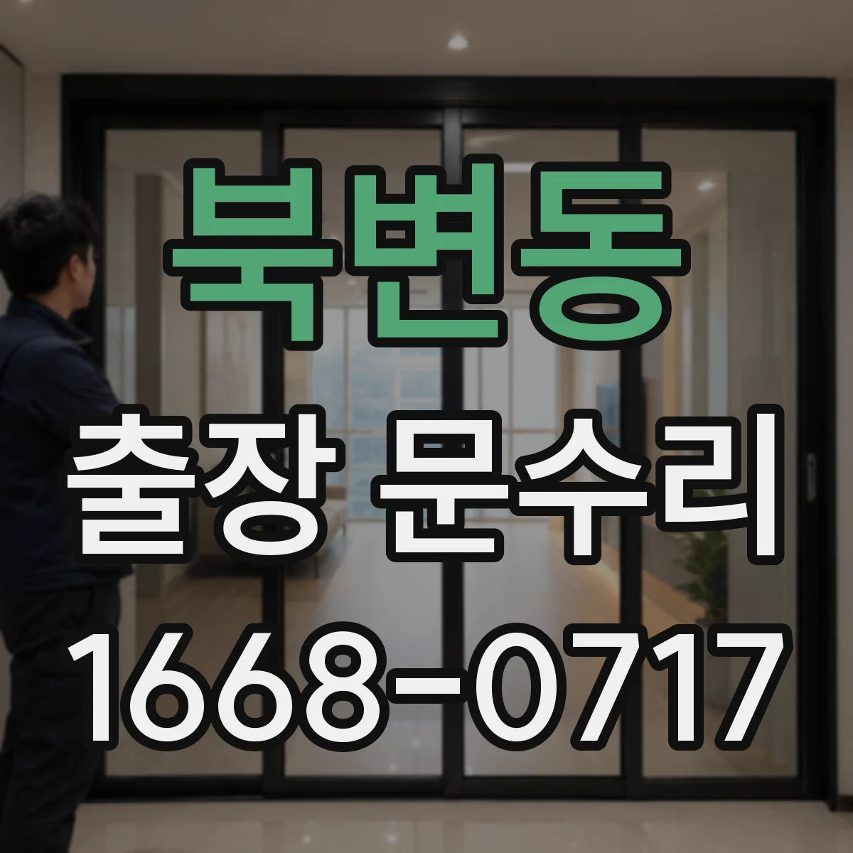 북변동 출장 문수리 문 잠김 현상 키가 안 맞는 이유