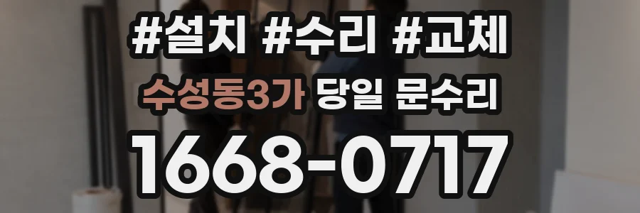 수성동3가 당일 문수리