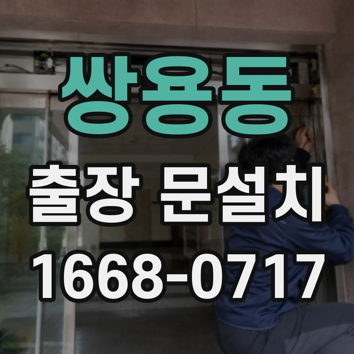 쌍용동 출장 문설치