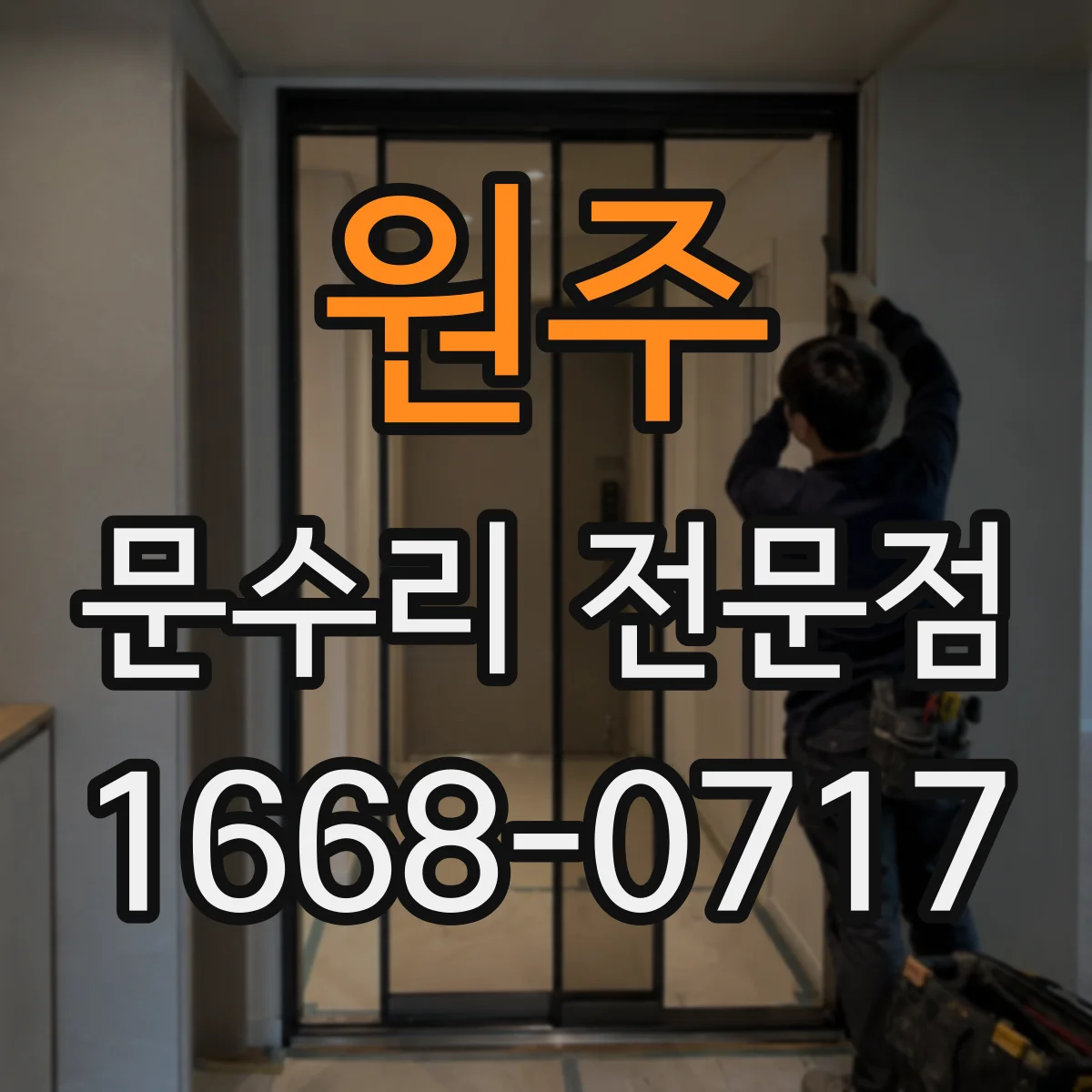 원주 문수리 전문점