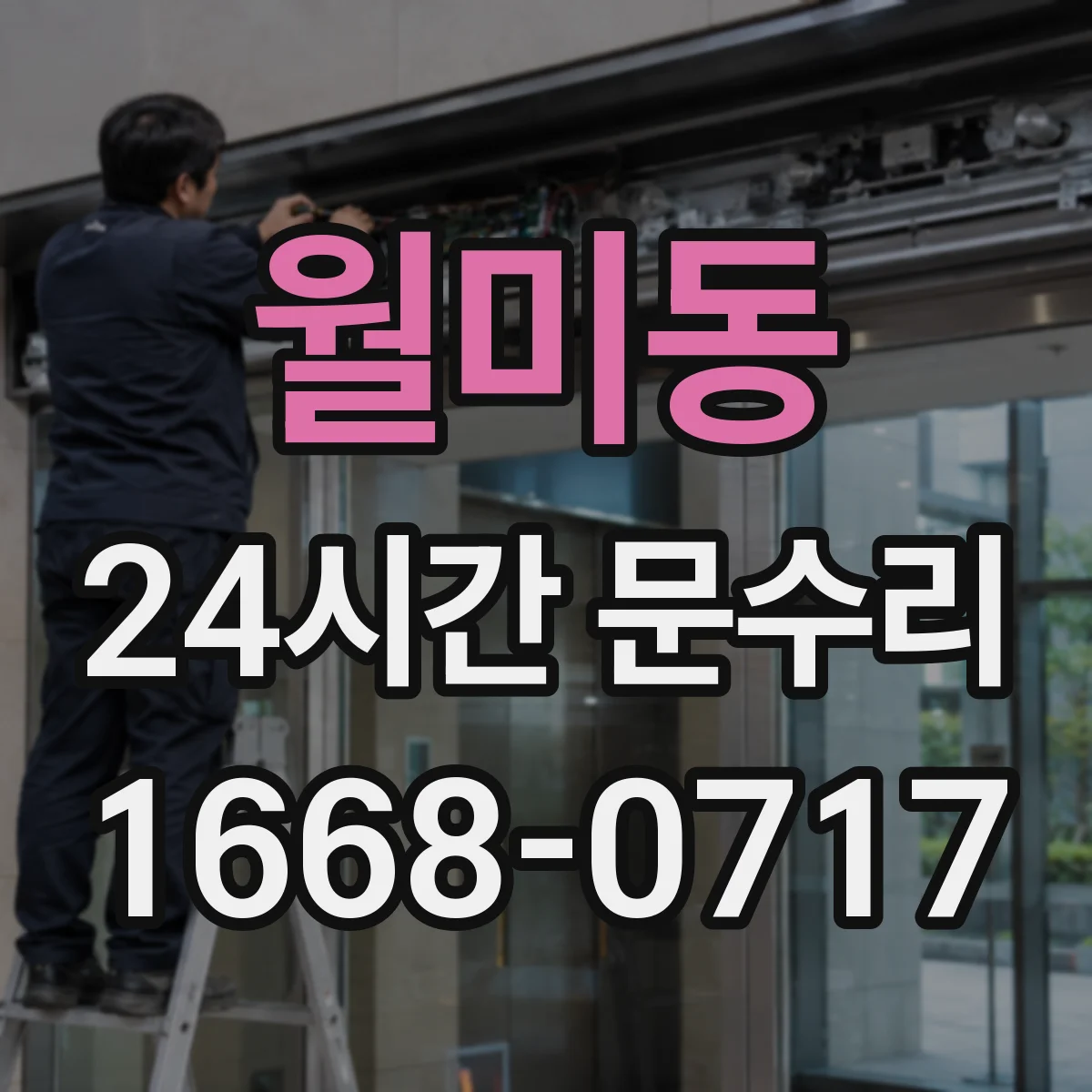 월미동 24시간 문수리