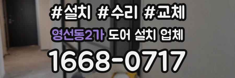 영선동2가 도어 설치 업체