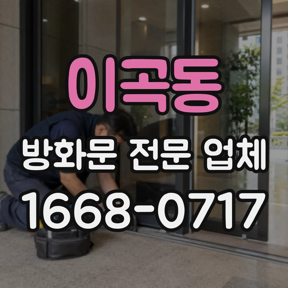 이곡동 방화문 전문 업체