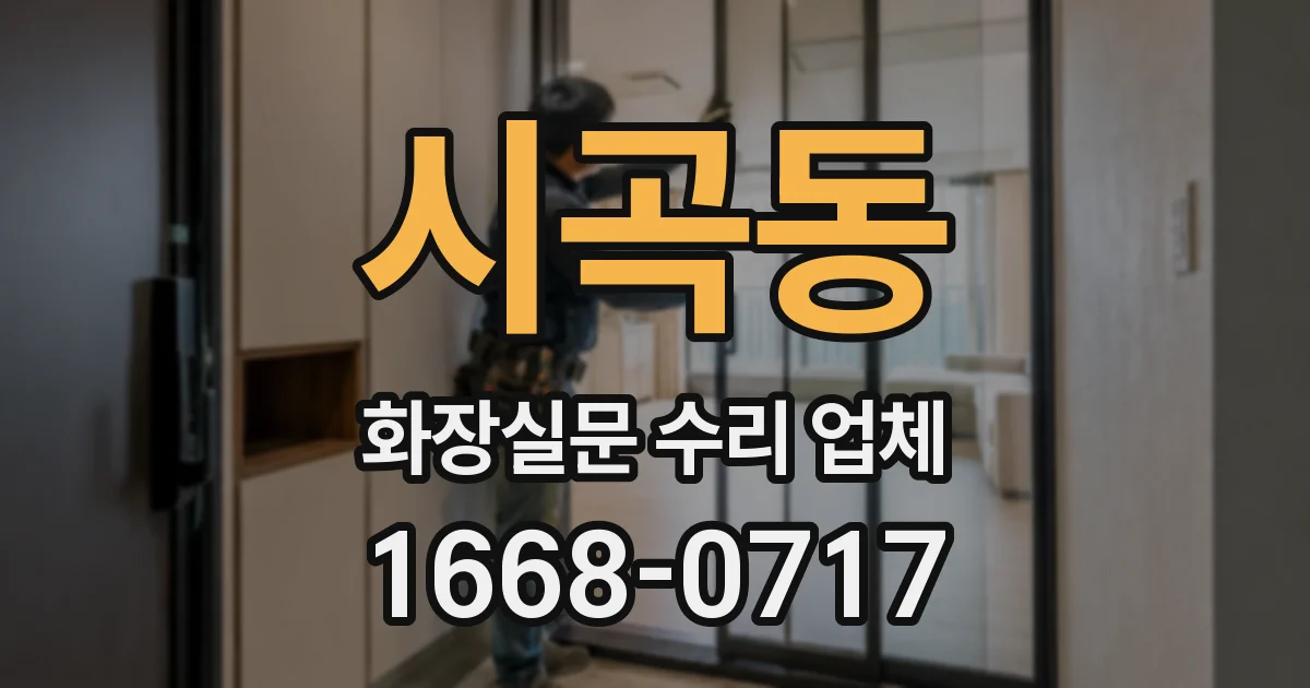 시곡동 화장실문 수리 업체