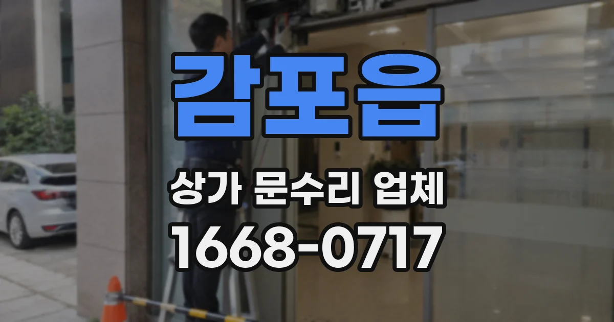 감포읍 상가 문수리 업체