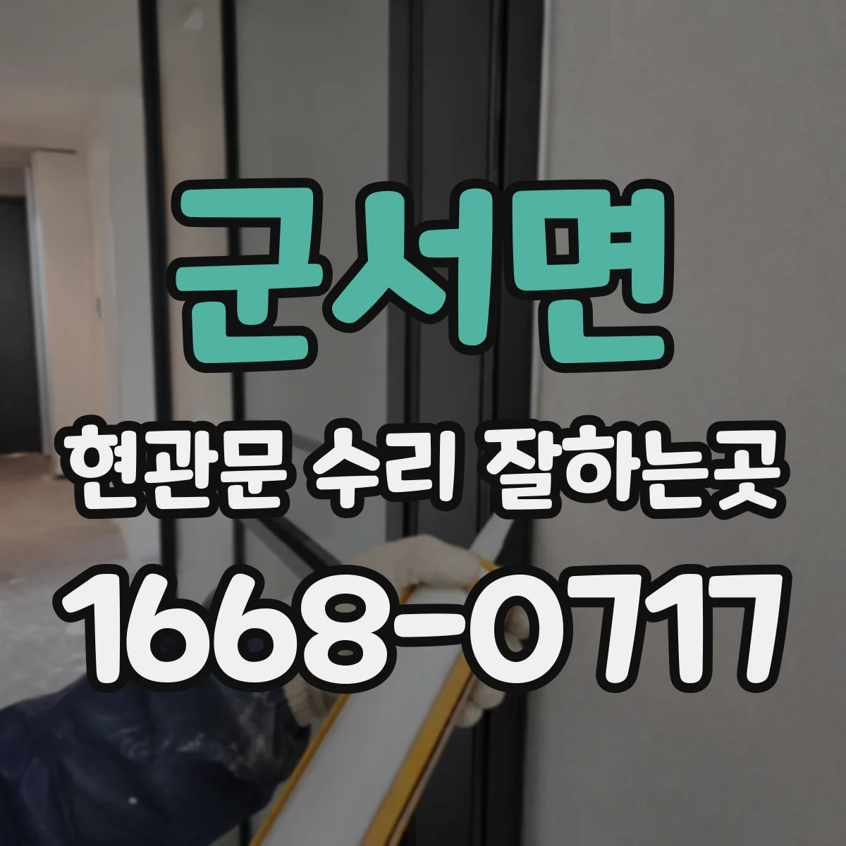 군서면 현관문 수리 잘하는곳
