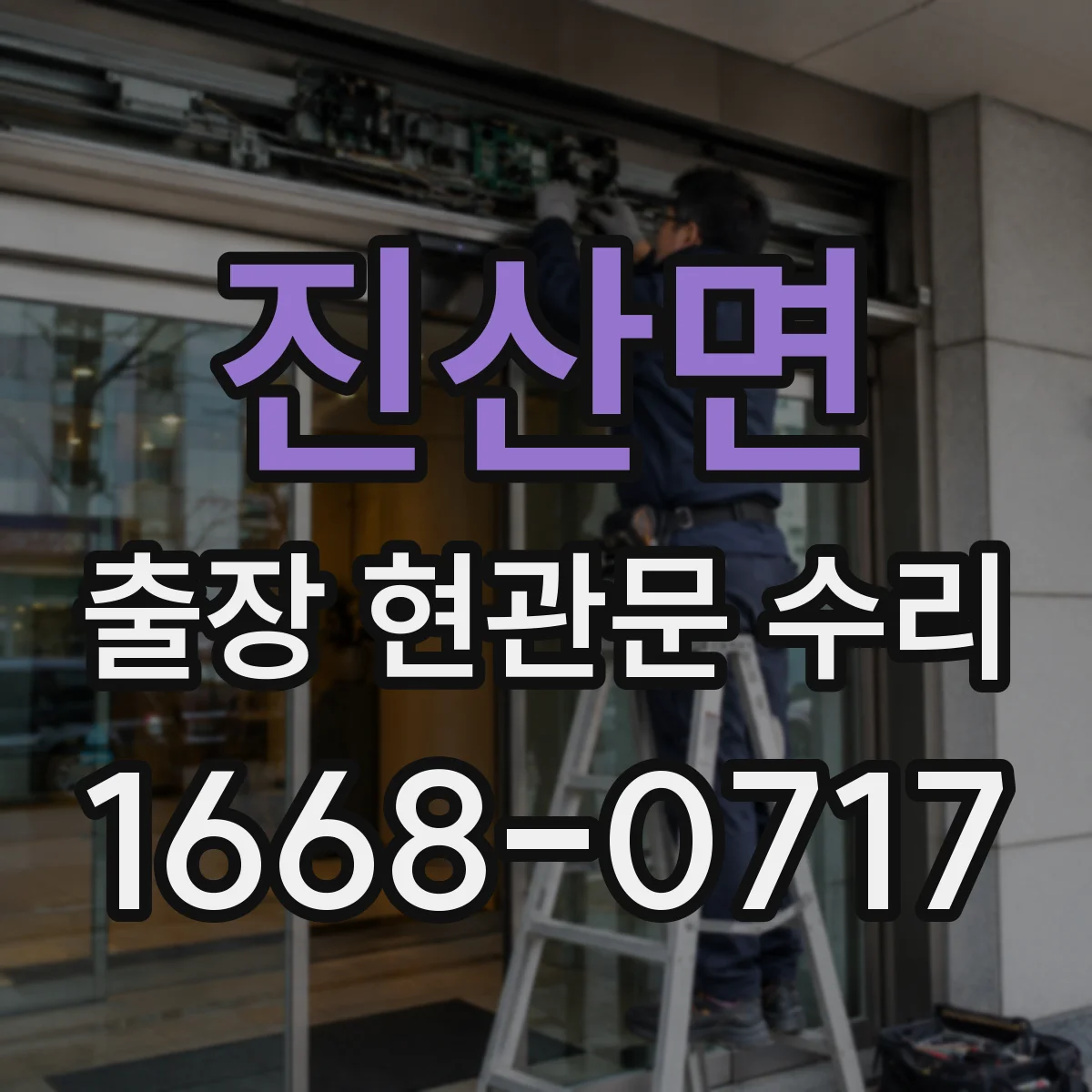 진산면 출장 현관문 수리 경첩 흔들림 원인 점검
