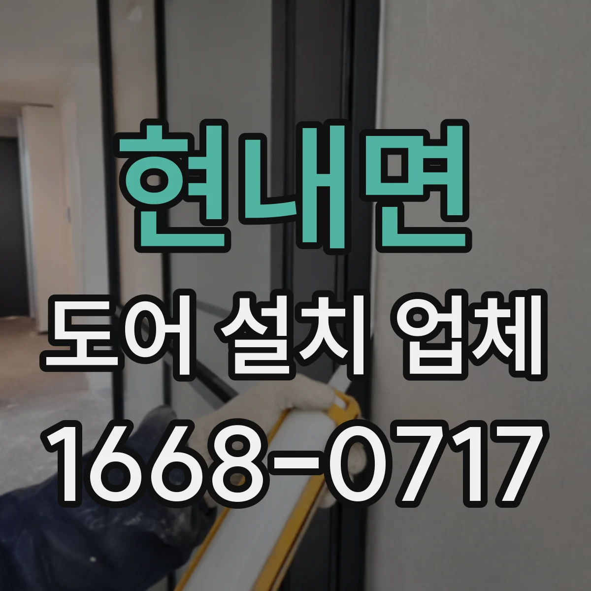 현내면 도어 설치 업체