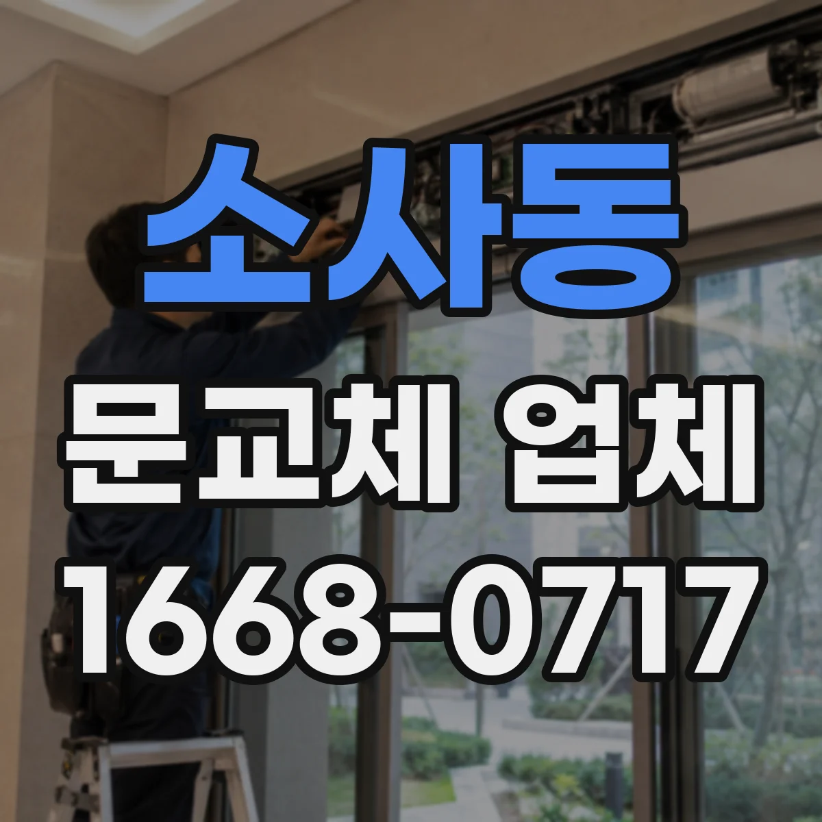 소사동 문교체 업체