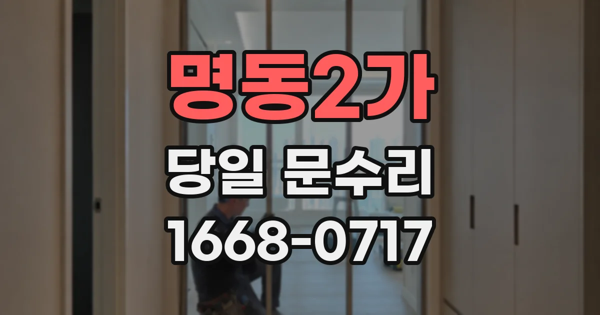 명동2가 당일 문수리