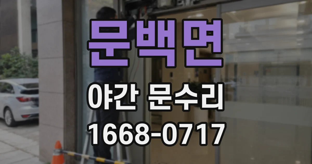 문백면 야간 문수리