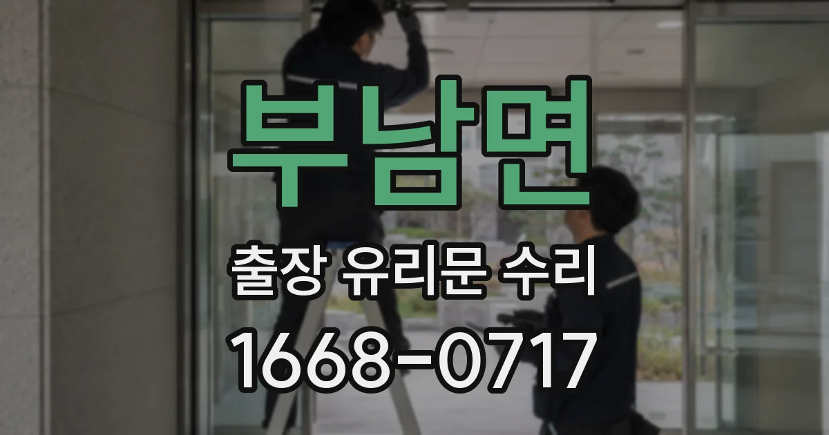 부남면 출장 유리문 수리