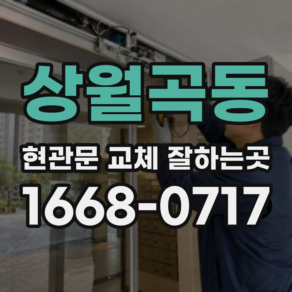 상월곡동 현관문 교체 잘하는곳